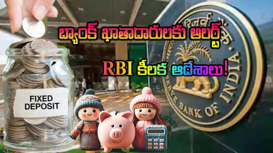 ఫిక్స్‌డ్ డిపాజిట్లు చేసిన వారికి అలర్ట్.. RBI కీలక ఆదేశాలు.. ఏం చేయాలంటే?