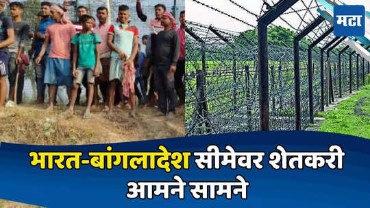 India Bangladesh Border: भारत-बांगलादेश सीमेवर शेतकऱ्यांकडून दगडफेक, जवानांनी केली मध्यस्थी, वादाचं नेमकं कारण काय?