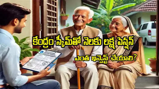 రూ.1 లక్ష పెన్షన్ కావాలంటే.. 20 ఏళ్ల వ్యక్తి NPSలో ఎంత ఇన్వెస్ట్ చేయాలి?