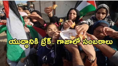 అమల్లోకి సీజ్‌ఫైర్.. హమాస్ చెరలోని బందీల విడుదల.. పశ్చిమాసియాలో సంబరాలు