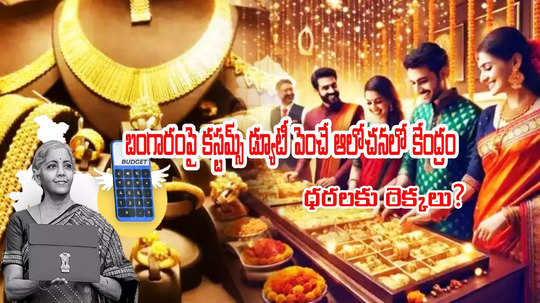 Gold Price: బడ్జెట్‌లో 'బంగారం'పై సుంకాల పెంపు.. ఇప్పుడే కొనాలా, ఆగాలా? నిపుణుల మాటేంటి?