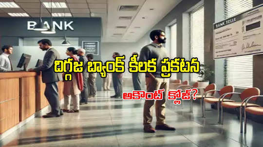 Bank Alert: బ్యాంక్ కస్టమర్లకు అలర్ట్.. జనవరి 23లోపు ఈ పని చేయకుంటే అకౌంట్ క్లోజ్!