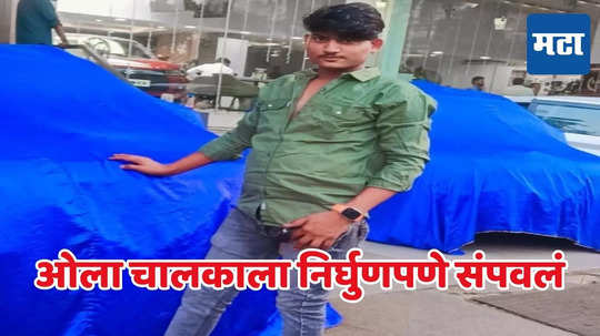 Crime News : पाइपलाईनजवळ झुडपात बॉडी, ओला चालकाला दगडाने ठेचलं, भिवंडीतील घटनेने खळबळ