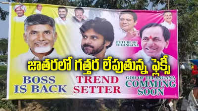 HYD: ఇదెక్కడి మాస్‌రా మావా.. 2 రాష్ట్రాల రాజకీయాలు ఒకే ఫ్లెక్సీలో.. జాతరలో గత్తర లేపినవ్ పో..!