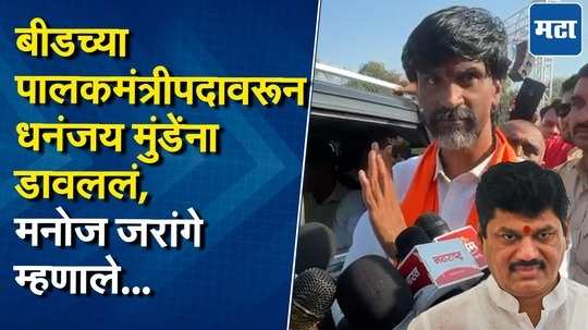 धनंजय मुंडेंना धक्का, बीडच्या पालकमंत्रीपदी अजित पवार... मनोज जरांगे यांची पहिली प्रतिक्रिया