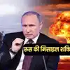 रूस की 5 सबसे शक्तिशाली मिसाइलें, पुतिन यूं ही नहीं दे रहे अमेरिका को धमकी, ताकत जान होंगे हैरान 