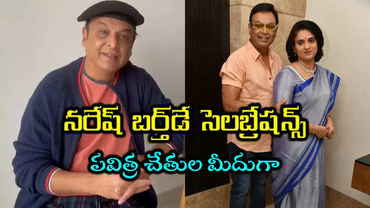 Naresh Birthday: 40 రోజుల్లో 22 కథలు విన్నా.. పవిత్ర రాకతో జీవితంలో.. నరేష్ కామెంట్స్