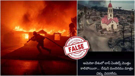 Fact Check: లాస్ ఏంజిల్స్ కార్చిచ్చులో ఊరంతా కాలిపోయి.. ఒక్క చర్చి మాత్రమే మిగిలిందా..?