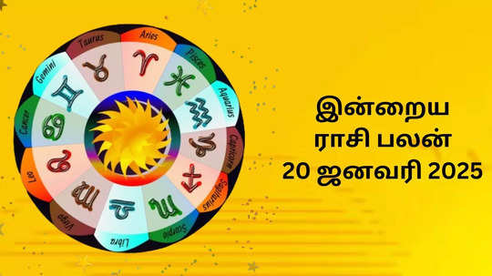 இன்றைய ராசி பலன் : 20 ஜனவரி 2025 - Daily Horoscope