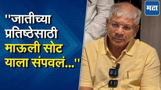 प्रकाश आंबेडकरांनी घेतली माऊली सोटच्या कुटुंबियांची भेट, म्हणाले "जातीच्या प्रतिष्ठेतून..."