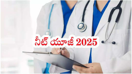 MBBS కోర్సుకి అర్హత సాధించాలంటే NEET UG 2025 పరీక్షలో ఎన్ని మార్కులు రావాలో తెలుసా?