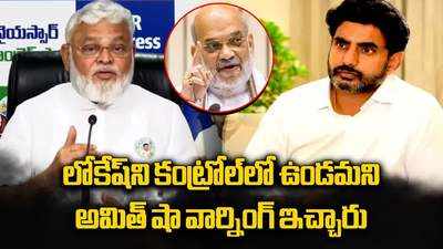 అమిత్ షా ఏం చెప్పారో మాకు తెలుసు.. లోకేష్ గురించి అదే అన్నారట.. అంబటి రాంబాబు