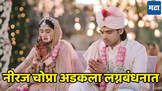 Neeraj chopra marriage With Himani : नीरज चोप्रा लग्नबंधनात अडकला, कोणाशी केलं लग्न, पोस्ट झाली जगभरात व्हायरल