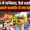 Mahakumbh Fire Accident Update: महाकुंभ में कैसे भड़की आग, चश्मदीद ने क्या बताया?