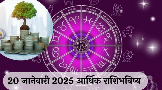 आर्थिक राशिभविष्य 20 जानेवारी 2025 : रवि योगाचे शुभ संकेत !  तुळसह 5 राशींची भरभराट, प्रत्येक कामात यश ! पाहा, तुमचे राशिभविष्य