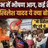 Mahakumbh Fire Update: कुंभ में सिलेंडर ब्लास्ट से भीषण आग, क्या बोले अखिलेश यादव ?