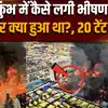 Mahakumbh Fire News Update: महाकुंभ में कैसे लगी भीषण आग, 20 टेंट खाक, क्या हुआ था ?