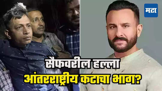 Saif Ali Khan attack : सैफवरील हल्ला आंतरराष्ट्रीय कटाची शक्यता, तपास अधिकाऱ्यांचा कोर्टात तर्क, जज म्हणाले...