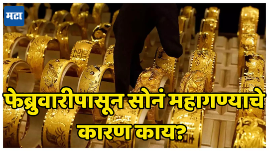 Today Gold & Silver Rate: सरकारमुळे सोनं महाग होण्याची शक्यता; काय आहे कारण सविस्तर जाणून घ्या...