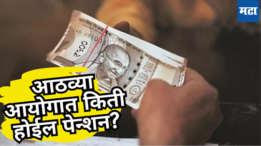 8th Pay Commission: कर्मचाऱ्यांची चंगळ! आठव्या वेतन आयोगाने लागेल लॉटरी, UPS अंतर्गत एवढी असेल पेन्शन; पाहा सोपं गणित