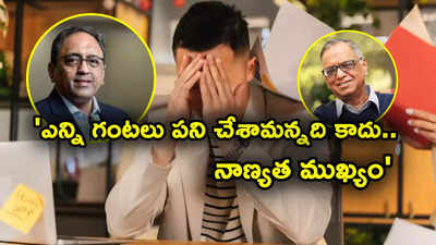 'వారానికి ఎన్ని గంటలు పని చేశామన్నది కాదు.. నాణ్యతే ముఖ్యం'- భారత్‌పే సీఈఓ