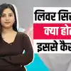 Liver Cirrhosis Symptoms: शरीर में दिखाई दें ये लक्षण तो न करें नजरअंदाज, हो सकता है लिवर सिरोसिस