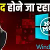 Windows 10: इस साल बंद होने जा रहा है Windows 10... क्या करेंगे यूजर्स, Microsoft ने बताया