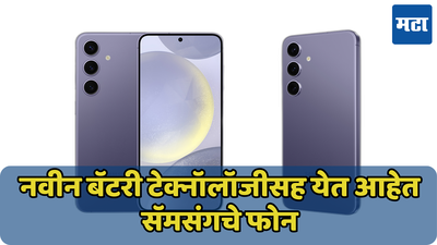 Samsung वापरणार नवीन बॅटरी टेक्नॉलॉजी; Galaxy S26 सीरीजमध्ये दिसणार बदल