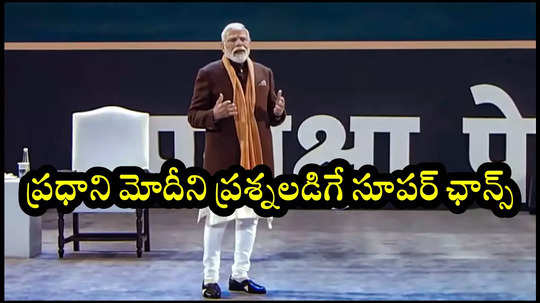 Pariksha Pe Charcha 2025 : విద్యార్థులకు ప్రధానమంత్రి నరేంద్ర మోదీని ప్రశ్నలు అడిగే సూపర్‌ ఛాన్స్‌.. మోడల్‌ కొశ్చన్స్‌ ఇలా!