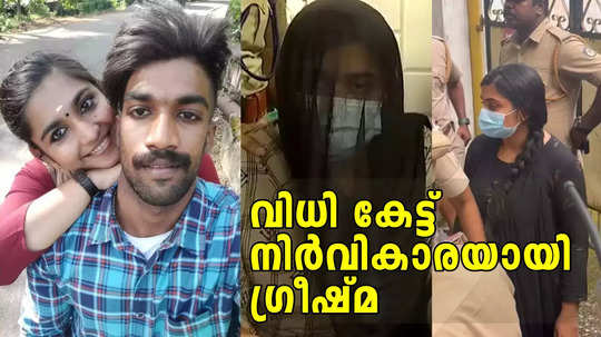 വിധി കേട്ട് നിർവികാരയായി ​ഗ്രീഷ്മ; ഷാരോൺ മരിച്ചത് ആന്തരികാവയവങ്ങൾ അഴുകി, 11 ദിവസം വെള്ളം ഇറക്കാനായില്ല, ക്രൂരകൃത്യം