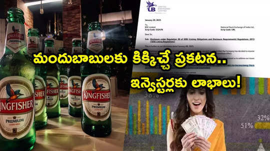 Kingfisher Beers: తెలంగాణలో కింగ్‌ఫిషర్ బీర్లపై సంస్థ కీలక ప్రకటన.. ఒక్కసారిగా దూసుకెళ్లిన స్టాక్.. లాభాలే లాభాలు!