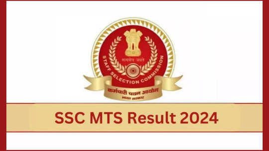 ఏ క్షణమైనా SSC MTS Results విడుదల.. ssc.gov.in వెబ్‌సైట్‌ ద్వారా చెక్‌ చేసుకోవచ్చు!