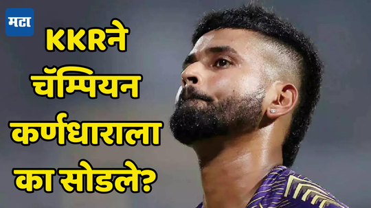 IPL 2025: आयपीएल जिंकून दिलं तरी का सोडलं? KKR सोबतच्या दुराव्यावर अय्यरने मन मोकळं केलं