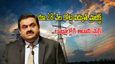 అదానీ కంపెనీకి రూ.28 వేల కోట్ల కొత్త ప్రాజెక్ట్.. ఫోకస్‌లోకి స్టాక్.. వారంలోనే 13 శాతం జంప్!