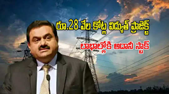 Adani Group: అదానీ కంపెనీకి రూ.28 వేల కోట్ల కొత్త ప్రాజెక్ట్.. ఫోకస్‌లోకి స్టాక్.. వారంలోనే 13 శాతం జంప్!