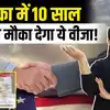 US 10 Year Visa: B1/B2 वीजा के जरिए 10 सालों तक अमेरिका में यात्रा करना आसान!