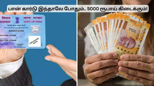 பான் கார்டு இருந்தாலே போதும்... 5000 ரூபாய் கடன் கிடைக்கும்!