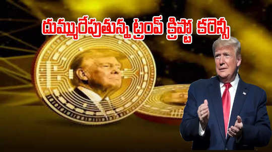 Donald Trump: ట్రంప్ మీమ్ కాయిన్ తుఫాన్.. ఒక్కరోజులో 10 వేలకు రూ.70 వేలొచ్చాయ్..!