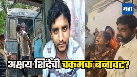 Badlapur Accuse Encounter : अक्षय शिंदेवर बचावासाठी गोळ्या झाडल्याचा दावा संशयास्पद, मृत्यूला पोलीसच जबाबदार, धक्कादायक निष्कर्ष समोर