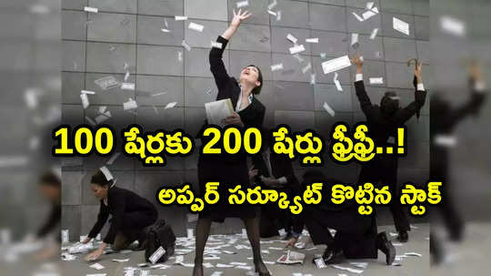 Bonus Shares: ప్రతి 100 షేర్లపై 200 షేర్లు ఫ్రీఫ్రీ.. దెబ్బకు అప్పర్ సర్క్యూట్ కొట్టిన స్టాక్.. మీ దగ్గరుందా?