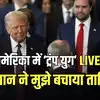 Donald Trump Oath Live Updates: डोनाल्ड ट्रंप बने अमेरिका के राष्ट्रपति, कहा- दक्षिणी सीमा पर घोषित करेंगे इमरजेंसी, माइग्रेंट्स से संबंधित एक ऐप हुआ बंद