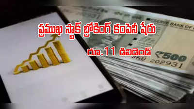 ఒక్కో షేరుకు రూ.11 పొందొచ్చు.. రేపే ఎక్స్ డివిడెండ్ ట్రేడింగ్.. ఫోకస్‌లోకి ప్రముఖ స్టాక్!