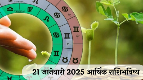 आर्थिक राशिभविष्य 21 जानेवारी 2025 : कन्या राशीसाठी कामात फोकस हवा ! मीन राशीला स्पर्धेत यश ! पाहा, तुमचे राशिभविष्य