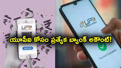 పెరుగుతున్న స్కామ్స్.. యూపీఐ కోసం స్పెషల్ బ్యాంక్ అకౌంట్..? అప్పుడే ఇబ్బందుల్లేకుండా ఈజీగా..!