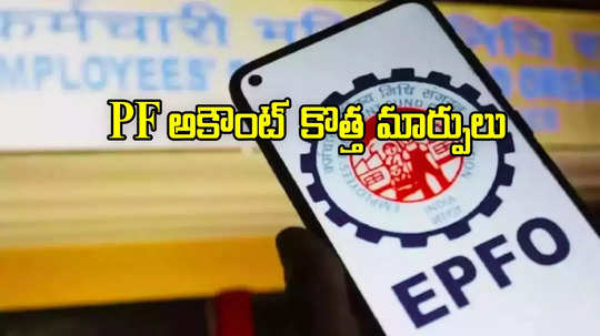 ఈ 2025లో EPFO తెచ్చిన 5 మార్పులివే.. PF ట్రాన్స్‌ఫర్ నుంచి అధిక పెన్షన్ వరకూ..!