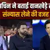 Sachin Tendulkar ने मुंबई में क्यों खेला था अपना आखिरी टेस्ट, खुद सुनाई कहानी