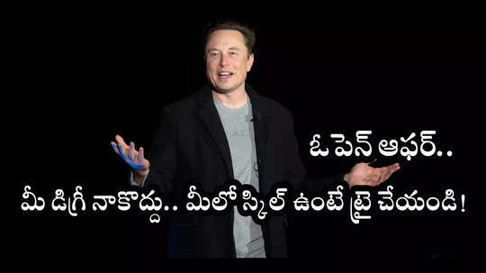 Elon Musk : ఎలాన్ మస్క్ ఓపెన్‌ ఆఫర్‌.. డిగ్రీ లేకున్నా సాఫ్ట్‌వేర్‌ ఇంజినీర్‌ జాబ్‌.. పూర్తి వివరాలివే!