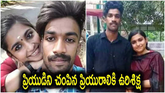 Death Sentence: ప్రియుడికి విషం ఇచ్చి చంపిన ప్రియురాలు.. ఉరిశిక్ష విధించిన కోర్టు