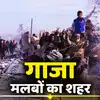 धूल, मलबा और खून के छींटे... इजरायल ने गाजा को खंडहर में बदला, अब वापस लौटकर क्या करेंगे फिलिस्तीनी 
