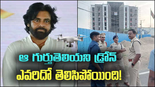 Pawan Kalyan: జనసేన ఆఫీస్‌పై ఎగిరిన డ్రోన్ వారిదే.. క్లారిటీ వచ్చేసింది!